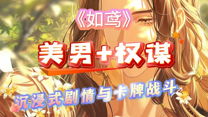 游戏安利:沉浸式剧情和女性向的卡牌策略游戏截图