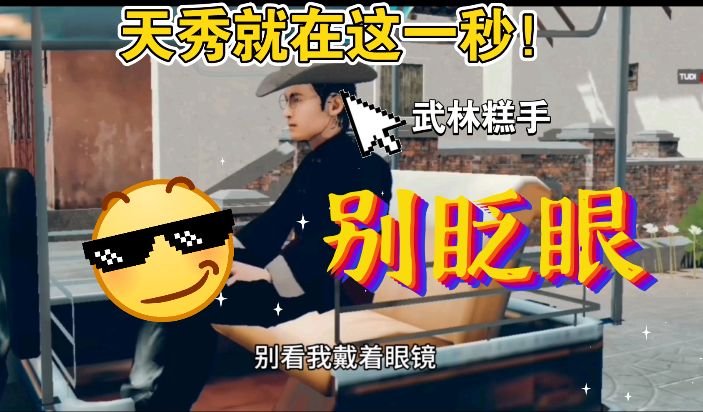 别看我戴着眼镜,我可是“武林糕手”截图
