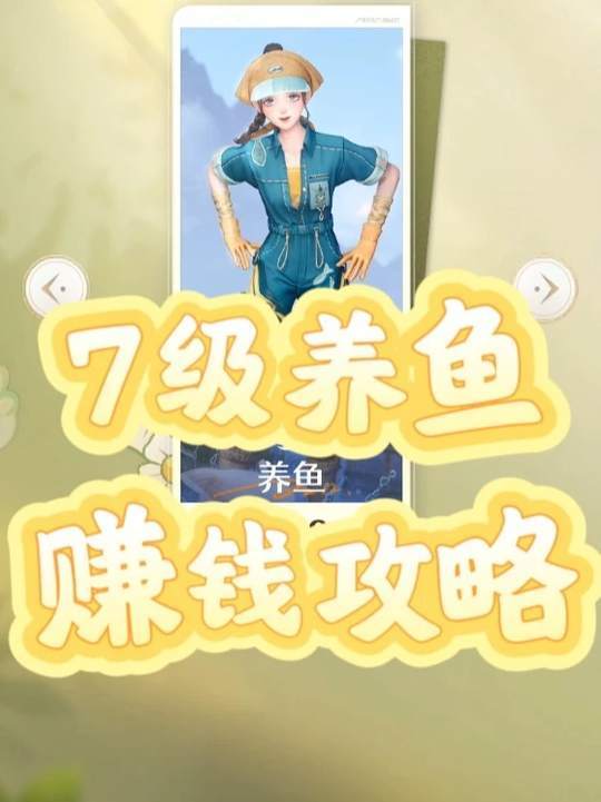7级养鱼赚钱攻略来啦! 超简单省心养鱼攻略!截图
