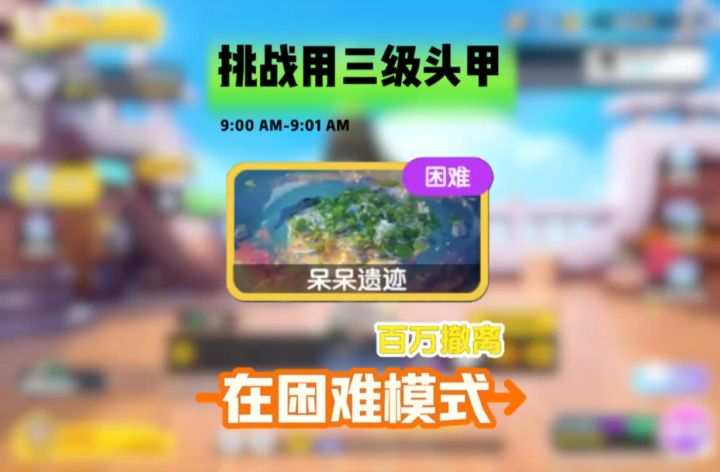 挑战用三套在困难模式百万撤离截图