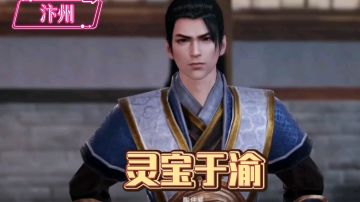 【不良人3】汴州轶事-灵宝于渝（需要名声73级）#不良人3攻略#