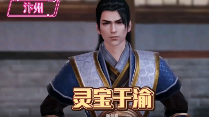 【不良人3】汴州轶事-灵宝于渝(需要名声73级)#不良人3攻略#截图