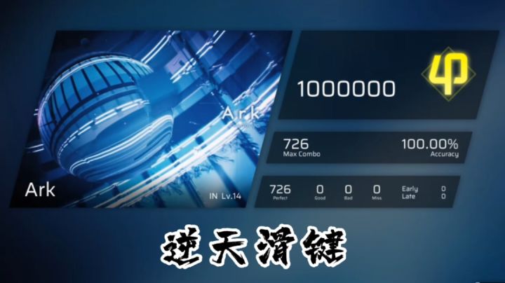魔王欺诈 Ark 满分手法分享截图