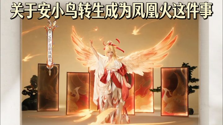 关于安小鸟转生成为凤凰火这件事截图
