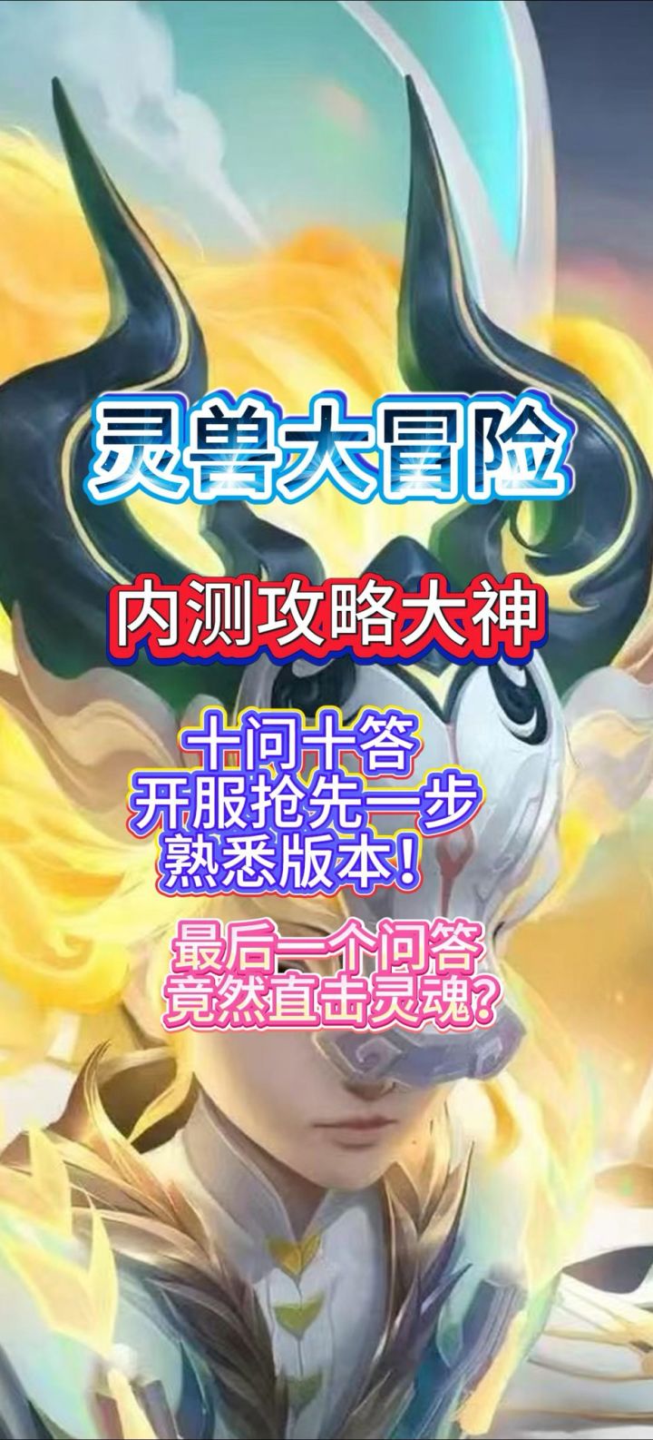 灵兽大冒险 攻略前瞻截图