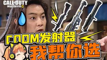 【使命召唤手游】发射器选配指南 这次我站毒刺