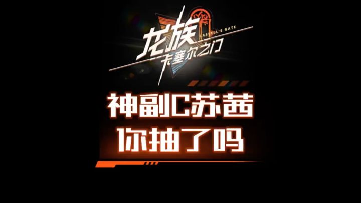 神副C苏茜你抽了吗?截图
