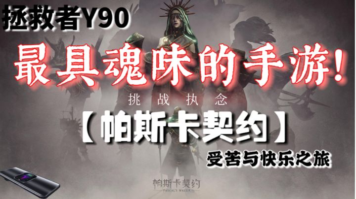 【最具魂味的手游】1：带你来一场受苦与快乐之旅！帕斯卡契约#游戏世界拯救大行动#截图