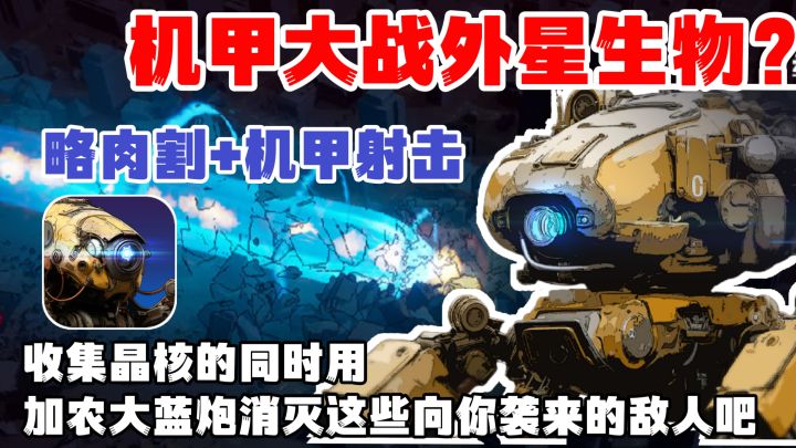 男孩子的浪漫❗机甲加肉割❗对味的同时用加农炮消灭外星生物吧❗截图