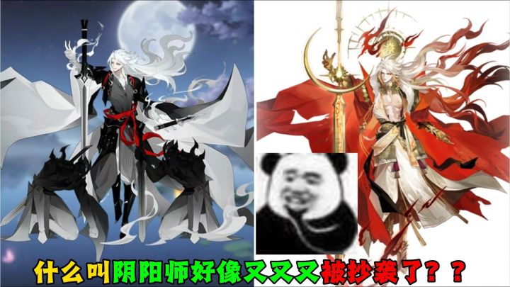 什么叫阴阳师好像又又又被抄袭了?截图