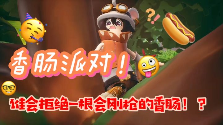 谁会拒绝一根会刚枪的香肠!!截图