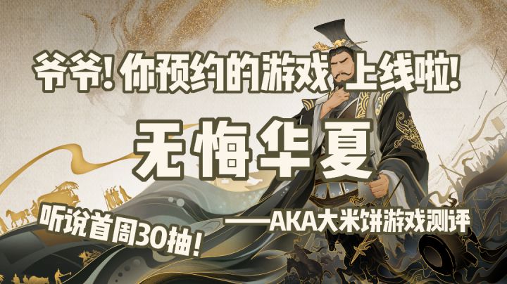 听说首周30抽,这游戏他听劝!#此生无悔,魂入华夏#截图