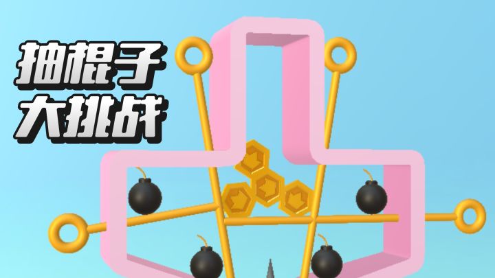 【TapTap年度游戏大赏】一根棍通关！休闲益智抽棍新体验截图