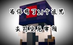 戴着21个诅咒打boss截图