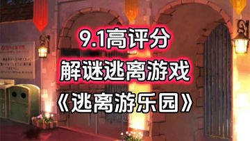 完全免费！无内购无强制广告高评分，游乐园解谜逃离游戏