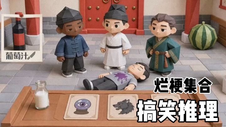 推理游戏也能整活！截图