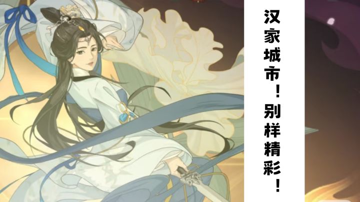 汉家城市！别样精彩！截图