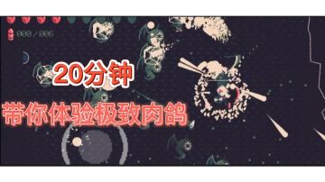 20分钟就体验畅快淋漓的游戏？＃TapTap新游试玩节＃