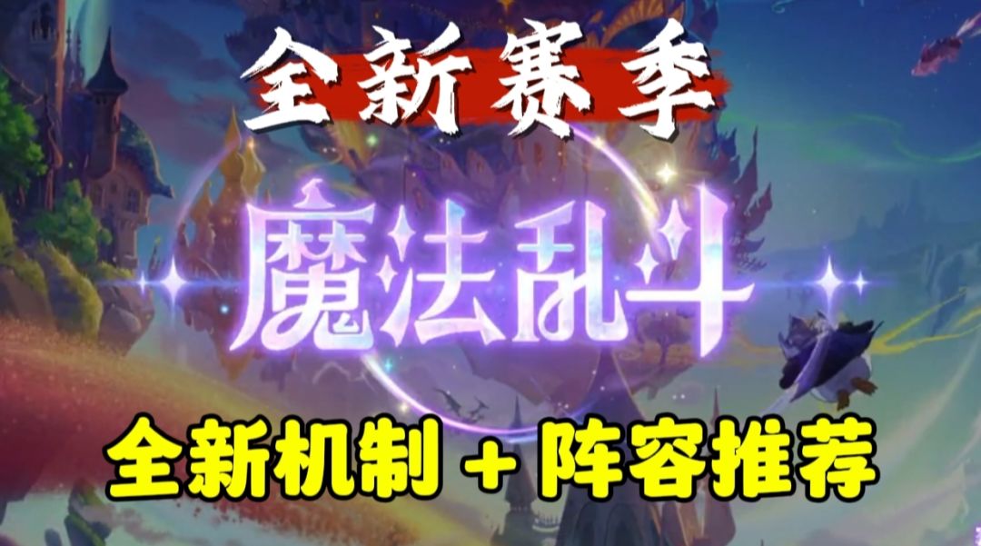 全新机制与过渡阵容分享！金铲铲之战S12赛季魔法乱斗已开启！截图
