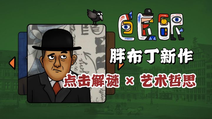 美学与脑洞碰撞💥胖布丁全新艺术向解谜游戏‼️截图