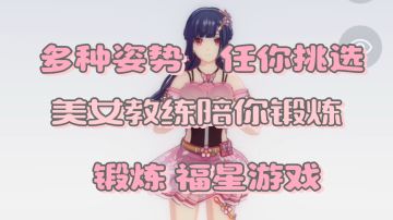 美女教练陪你带着你锻炼，想锻炼者的福星游戏！！！