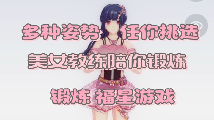美女教练陪你带着你锻炼，想锻炼者的福星游戏！！！截图