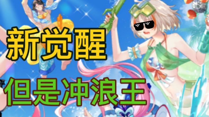 新觉醒,但是冲浪王截图