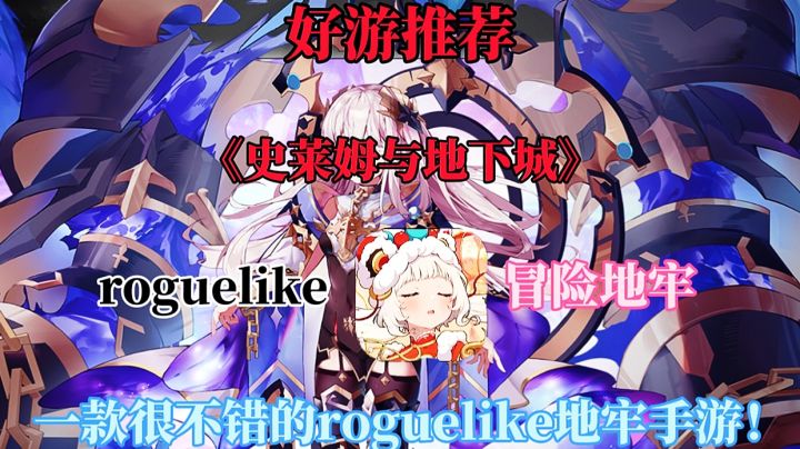 【好游推荐】史莱姆与地下城:一款很不错的roguelike地牢手游!截图