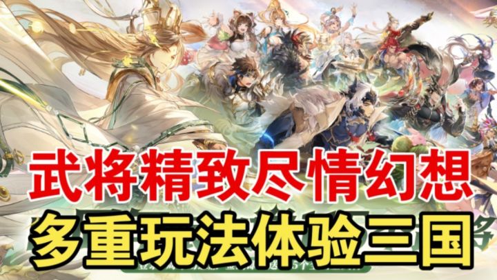 【三国志幻想大陆】武将精致尽情幻想,多重玩法体验三国截图