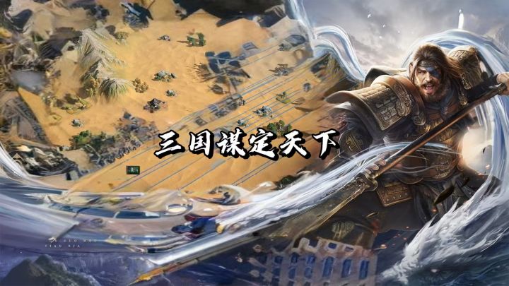 沙盘布阵,谋略定乱世江山!截图