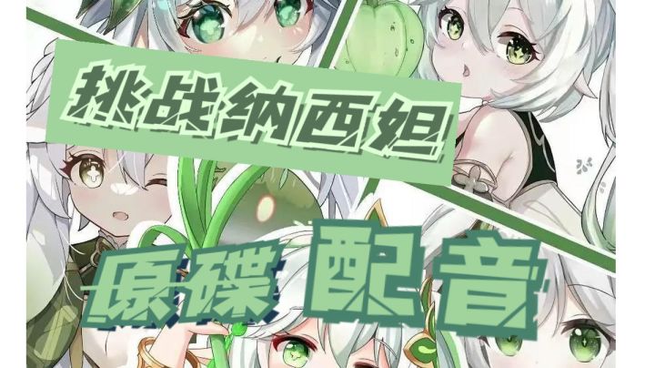 挑战纳西妲配音第一辑截图