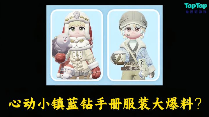 心动小镇蓝钻手册服装大爆料?!!截图