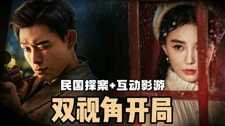 双视角入局❗️民国探案解谜❗️一边搜证一边反转截图