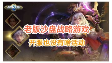 【战争之轮】老版沙盘战略游戏#新游观察局#