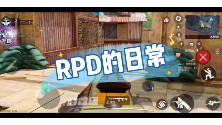 《使命召唤手游》RPD的日常#游戏喜剧人#截图