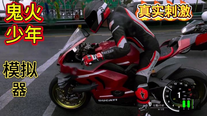 ［猛男专属］鬼火少年模拟器，真实摩托驾驶感受飞起来的快感！截图