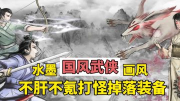 国风水墨武侠！多种武器自由切换！不肝不氪刷出极品装备！