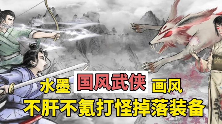 国风水墨武侠！多种武器自由切换！不肝不氪刷出极品装备！截图