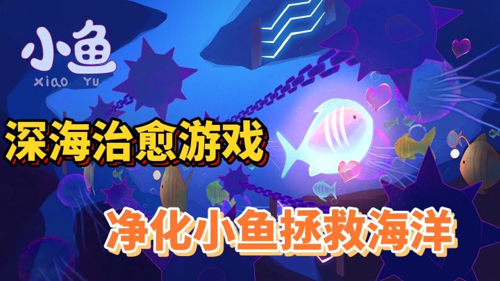 小鱼:治愈的深海跑酷游戏,净化小鱼还它一个干净海洋截图