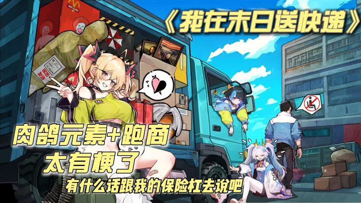 融梗无数,肉鸽与跑商玩法结合,都到末日时期我也还要送快递吗?截图