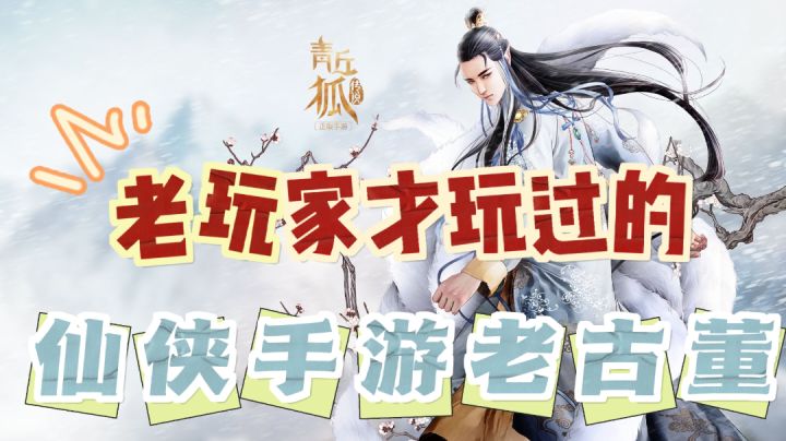 【经典热游】老玩家才玩过，仙侠手游老古董？截图