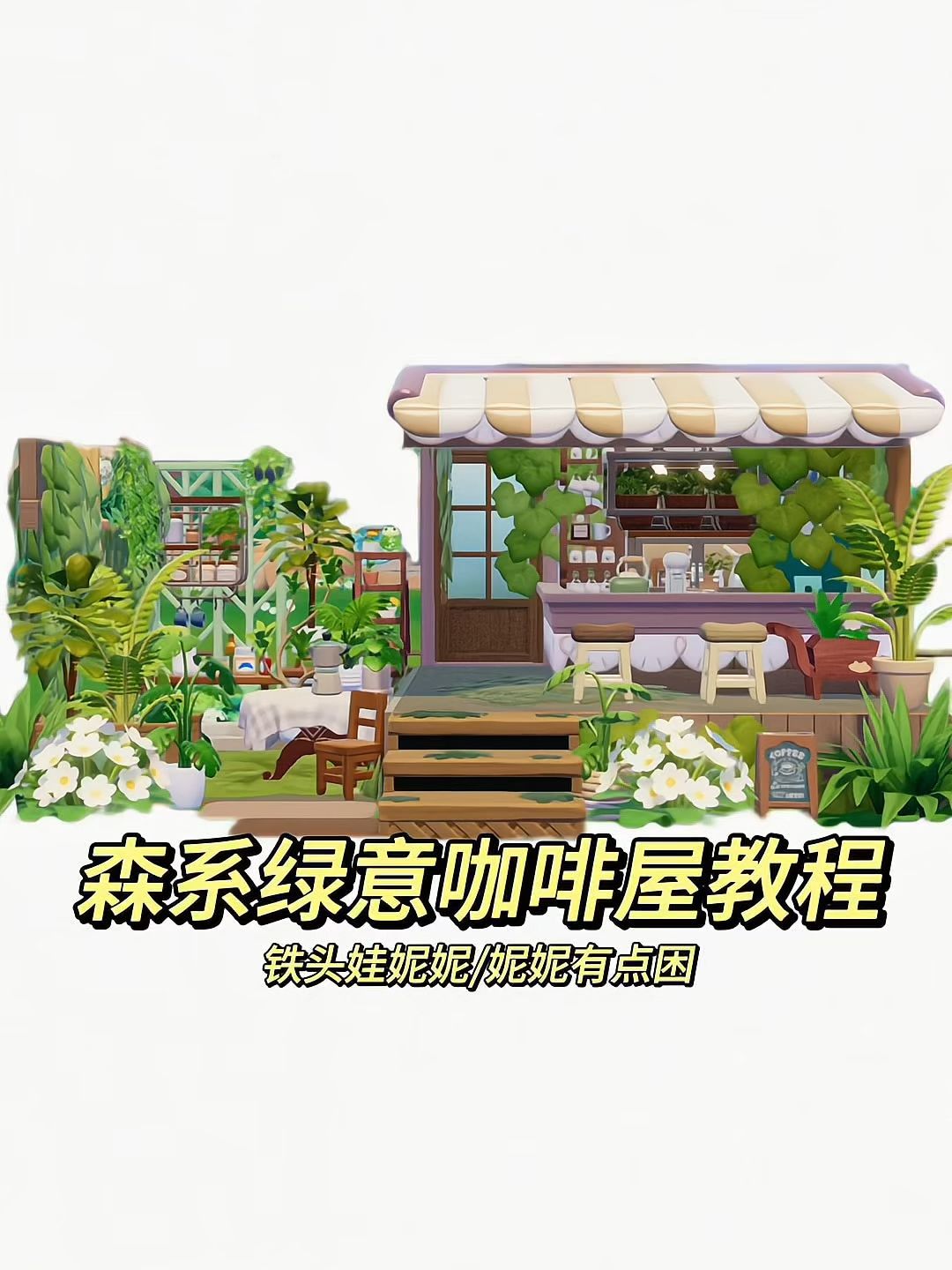 森系绿意咖啡屋教程来啦截图