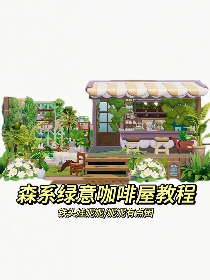 森系绿意咖啡屋教程来啦截图