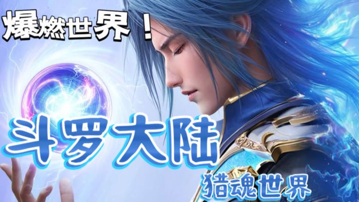 强推斗罗大陆手游!剧情还原+策略战斗,史莱克七怪陪你闯斗罗!截图