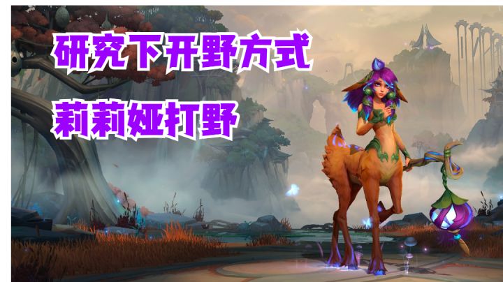 莉莉娅打野研究下开野方式【提早试玩】截图
