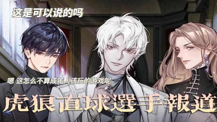 【乙女游戏安利02】虎狼之词+直球选手 白艾老师 这是可以说的吗?#好游研究所#截图