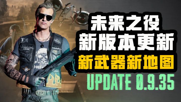 【未来之役】新版本即将更新，团竞新地图、新武器、新赛季即将上线！截图