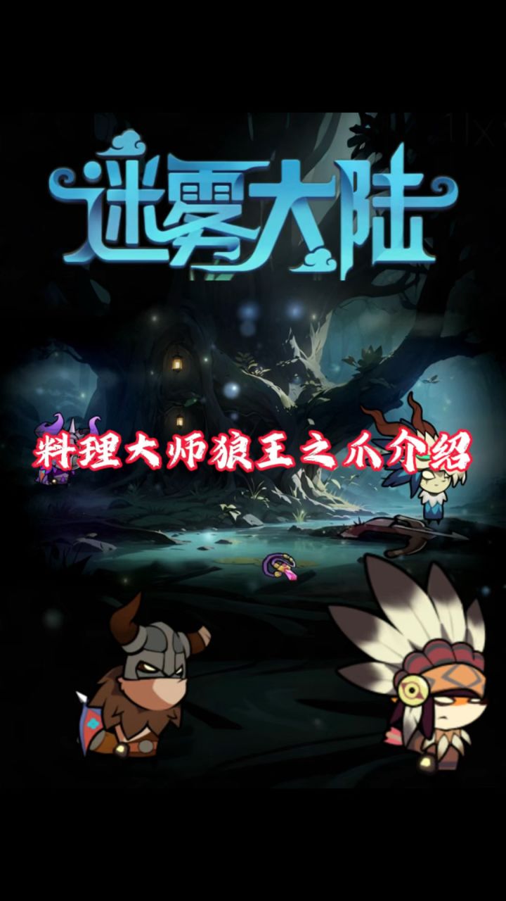 料理大师狼王之爪介绍!截图