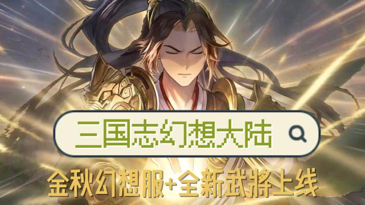 福利拉滿的卡牌策略手游【三國志幻想大陸】開啟冒險新篇章截图