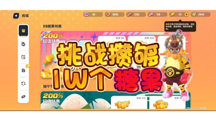 香肠派对：挑战零氪攒够1万个糖果，能成功吗？截图